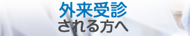 外来受診される方へ