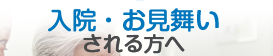 入院・お見舞いされる方へ